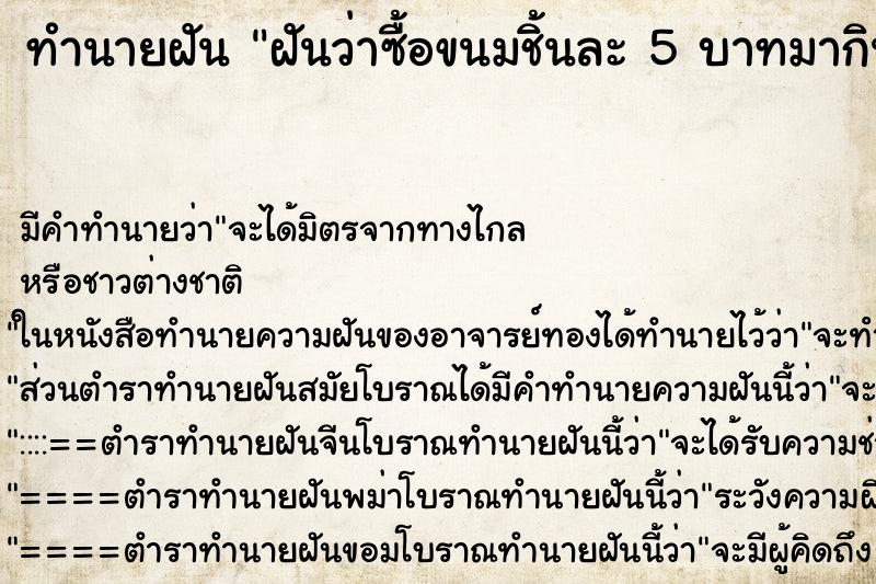 ทำนายฝันฝันว่าซื้อขนมชิ้นละ5บาทมากิน ทำนายฝันทำนายฝันฝันว่าซื้อขนมชิ้นละ5บาทมากิน